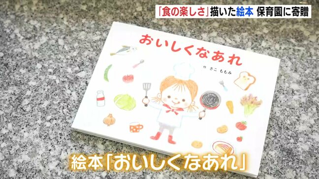 「一緒に食べる食事の楽しさなどを感じてもらえたら…」広島市在住の作家が「食の楽しさ」描いた絵本　保育園などに寄贈　広島県|TBS NEWS DIG