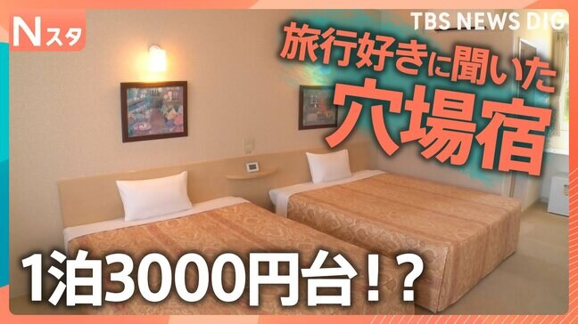 宿泊費高騰の中「1泊1万円以下」の穴場の宿を探せ！ 千葉のリゾート地で1泊6800円！？「清掃なし」の連泊で3000円台も【それスタ】|TBS NEWS DIG