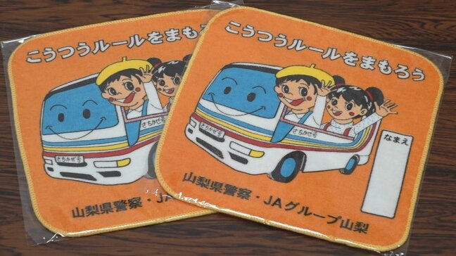 子どもの交通安全に　警察にミニハンカチ1万枚を贈呈　交通安全教室を通して配布　山梨県農協交通安全運動推進協議会|TBS NEWS DIG