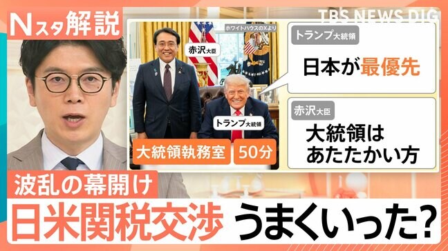 「想定外」トランプ大統領が日米関税交渉に参加　赤沢大臣が直接対決、交渉はうまくいった？【Nスタ解説】|TBS NEWS DIG