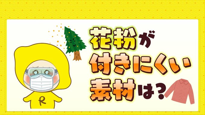 花粉対策には外出時の服装にも注意が必要　花粉を寄せつけない素材は|TBS NEWS DIG