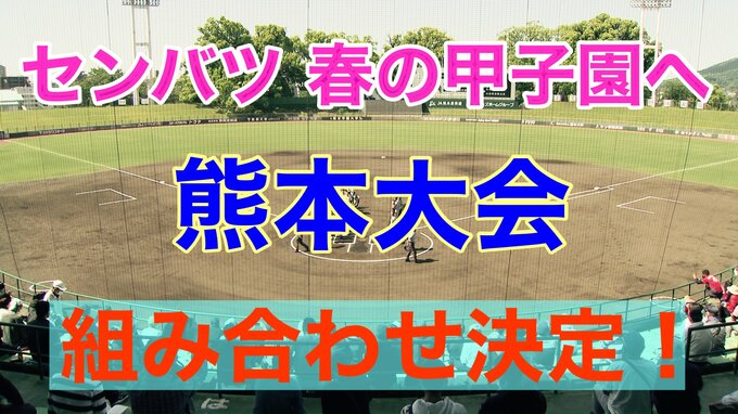 【センバツの甲子園へ】組み合わせ決定！　夏の王者「東海大星翔」と強豪「文徳」は開幕初日 １回戦でいきなり対戦！！　|　熊本のニュース｜RKK NEWS｜RKK熊本放送