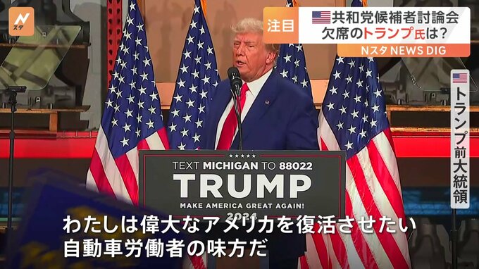 アメリカ　共和党候補第2回討論会　欠席のトランプ前大統領はデトロイトの近郊で集会を開催