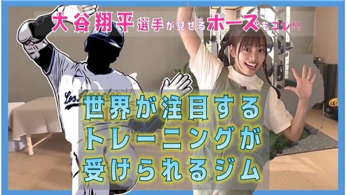 大谷翔平選手が塁上で見せるポーズはコレ!!世界が注目『STC』トレーニングが受けられるジムが青森市にシン登場！|TBS NEWS DIG