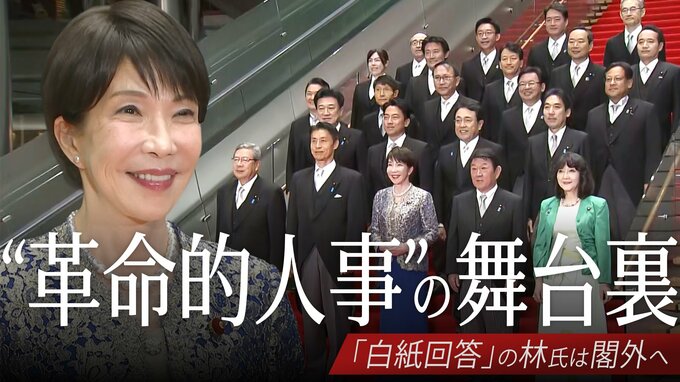“革命的人事”第2次高市改造内閣発足の舞台裏 人事アンケート「白紙回答」の林芳正氏は閣外へ… 要職には“主流派” 残る派閥の影|TBS NEWS DIG