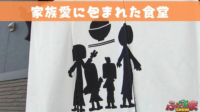 家族愛に包まれた食堂「小学4年生の娘が過去に描いた家族の絵」【ふくしまSHOW】　|　福島のニュース│TUF