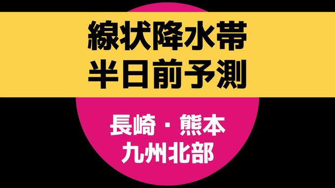 【速報】九州北部（長崎・熊本）に「線状降水帯半日前」気象情報を発表（23日17時23分）|TBS NEWS DIG