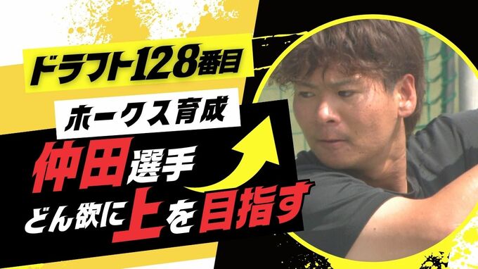「僕が一番下手くそ」ドラフト“最後の男”育成2年目ホークス仲田選手どん欲に上を目指す|TBS NEWS DIG