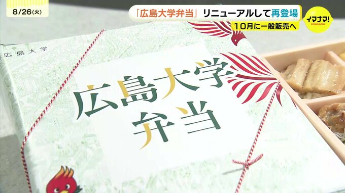 「もう一度広島大学弁当を…」要望に応えリニューアルして10月に販売　注目はクロダイのムニエル　広島大学|TBS NEWS DIG
