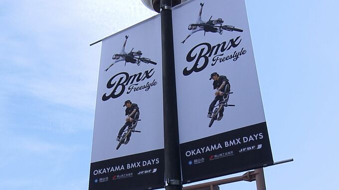 「全日本BMXフリースタイル選手権」岡山市で10月に開催　バナーフラッグも登場　|TBS NEWS DIG