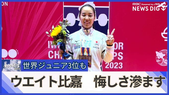 ウエイトリフティング・比嘉成　世界の舞台で天敵は「滑る床」だった　ジュニア世界大会で銅メダルも悔しさ滲ませる|TBS NEWS DIG