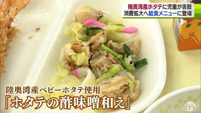 「給食に出ないからすごくおいしかった」ホタテの給食メニューで消費拡大図る　北海道・東北の15市へも20万食以上の給食で使うベビーホタテを提供へ|TBS NEWS DIG