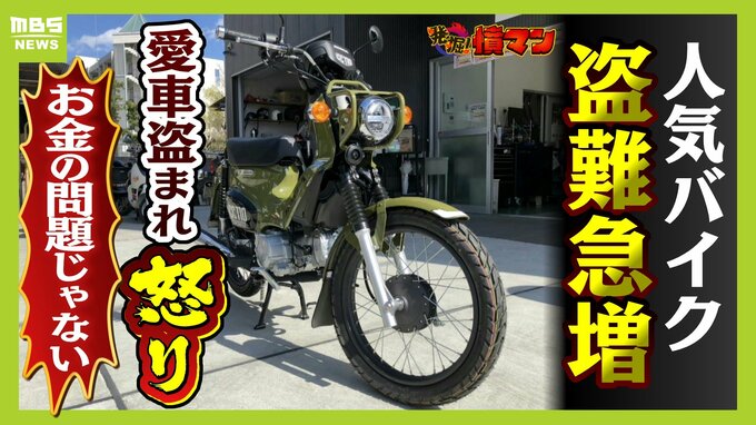 狙われる人気バイク...『クロスカブ』の盗難が大阪で"急増" ８か月で１２６台が被害　相棒を盗まれたライダーは怒り心頭「お金の問題じゃない」|TBS NEWS DIG