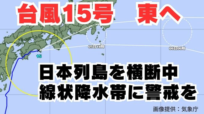 【台風情報】「台風15号」日本列島横断中　四国・近畿・東海・関東甲信・東北地方で「線状降水帯」発生のおそれも　今後の進路はどうなる？【台風いつどこへ？今後24時間の天気予想シミュレーション 気象庁 5日午前7時20分更新】|TBS NEWS DIG