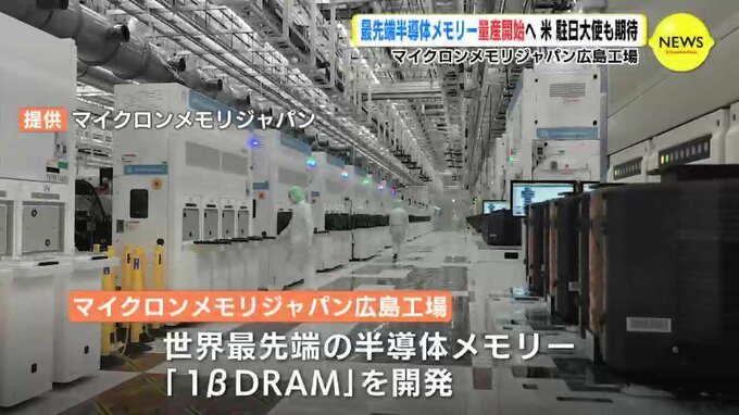 マイクロンメモリジャパン広島工場　最先端半導体メモリー量産開始へ　米 駐日大使も期待　|　RCC NEWS | 広島ニュース | RCC中国放送