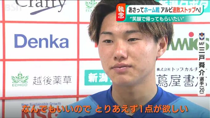 「苦しいときにチームを勝たせる」“勝利への執念”見せられるか　アルビレックス新潟　7日に柏レイソル戦　|TBS NEWS DIG