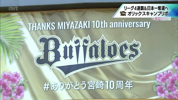 Vが4つ並んで4連覇へ!『おりふぉーWW』　日本一奪還を目指し 王者のさらなる挑戦　オリックス･バファローズ　春季キャンプリポート　|　MRTニュース ｜ ＭＲＴ宮崎放送