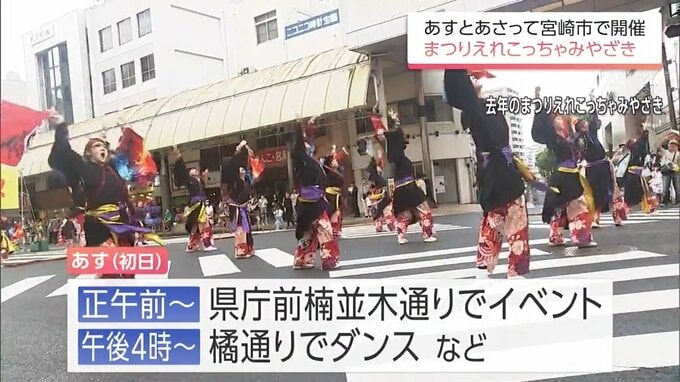 「まつりえれこっちゃみやざき」25日・26日開催　宮崎市中心部では交通規制に注意を|TBS NEWS DIG