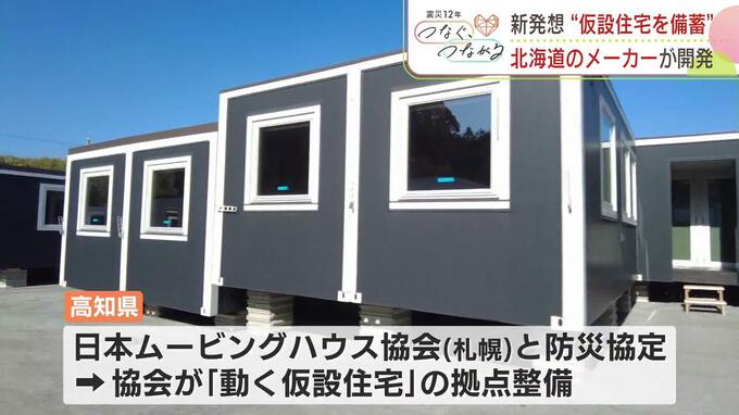 【東日本大震災12年】北海道の住宅メーカーが開発「動く仮設住宅」とは？利点はトレーラーで迅速に被災地へ運べること　|　北海道のニュース｜HBC北海道放送