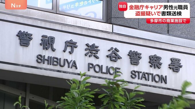【独自】金融庁の元職員（40代）を書類送検 商業施設で女性のスカート内を盗撮したなどの疑い 警視庁|TBS NEWS DIG