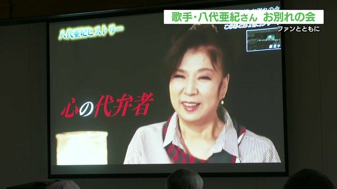 AI生成されたメッセージや生前の姿流れる『八代亜紀さんお別れ会』 地元・八代市の会場にはファンなど約100人集まる　|　熊本のニュース｜RKK NEWS｜RKK熊本放送
