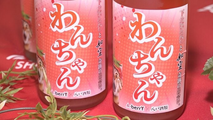 いちご×日本酒のリキュール「わんちゃん」が完成！　猛暑被害を受けた農家がチャンスを掴める年に…　願い込めた特製リキュール　|　青森のニュース│ATV NEWS│青森テレビ