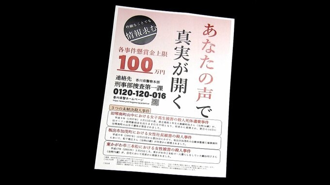 未解決3事件 懸賞金期間を1年延長　1997年女子高校生が遺体で発見された事件など【香川】|TBS NEWS DIG