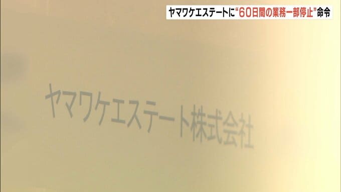 不動産クラウドファンディングの「ヤマワケエステート」大阪府が“６０日間の業務一部停止”を命令　投資商品ごとに資金管理する「分別管理」ルールに違反か　|　MBSニュース | 関西の最新ニュースを分かりやすく。