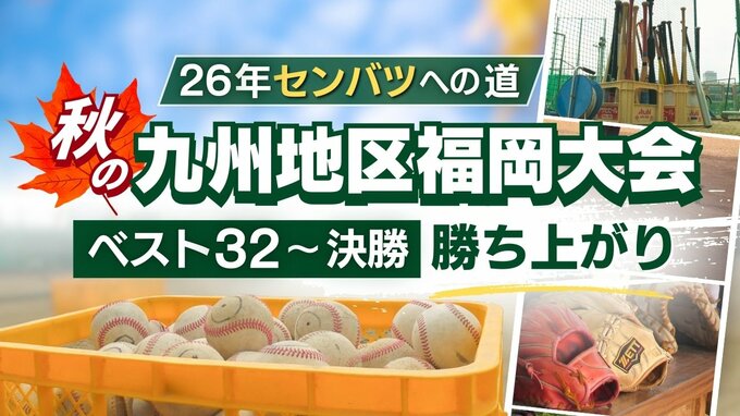 【26年センバツへの道】秋の九州地区高校野球 福岡大会（ベスト8～決勝）組み合わせ　シードの大牟田･福工大城東･東筑、ノーシードの飯塚･九国大付･折尾･久留米商業･福大大濠がベスト８進出　|TBS NEWS DIG