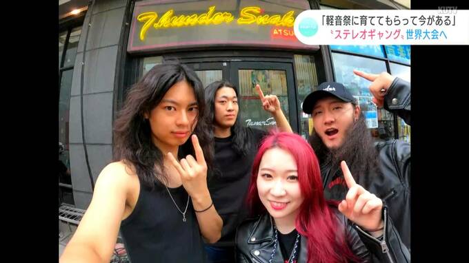 「軽音祭での経験や環境が育ててくれた」ロックバンド　THE・ステレオギャング　ドイツで開かれる世界大会へ|TBS NEWS DIG