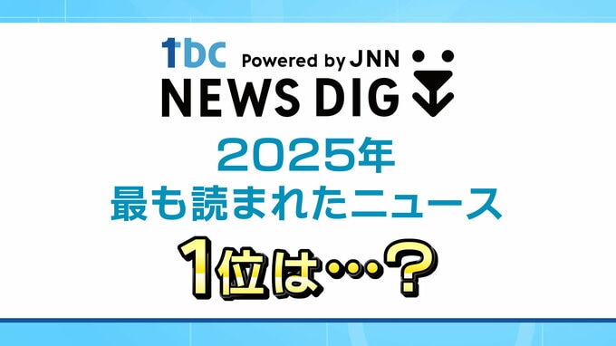 2025年最も読まれたニュースは？3位「Uターン相次ぐ市道」2位「常連さんが来ない…コンビニで起きた救助劇」 1位は…生活に身近なあの話題【tbc NEWS DIG】|TBS NEWS DIG