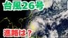 大型で非常に強い「台風26号（フォンウォン）」急カーブ予想　日本に接近の可能性も？予想進路＆雨風シミュレーション＆16日間天気予報【気象庁 台風情報 9日午前6時45分発表】|TBS NEWS DIG