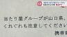 「他県から当たり屋グループが来ている」富山で情報拡散その全文…警察に聞いてみると　|　富山のニュース｜天気・防災｜チューリップテレビ