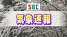 【速報】長野地域・中野飯山地域・大北地域に大雪警報　【今後の雪のシミュレーション掲載】　|　SBC NEWS | 長野のニュース | SBC信越放送