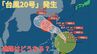 【台風情報 最新】大型の「台風20号（チャーミー）」発生　熱帯低気圧が発達　今後の進路は？全国の天気への影響は？【22日午前6時半更新】　|TBS NEWS DIG