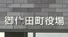 発覚のきっかけは雨　引き出しにあった課長印を無断で押して450万円を支出　完了検査をせずに虚偽の調書の作成も　40代男性係長を減給の懲戒処分　長野・御代田町　|　SBC NEWS | 長野のニュース | SBC信越放送