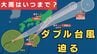 【ダブル台風】27日(土)に8号が日本付近に到達→後を追うように7号接近か　8号は上陸の可能性も？　大雨に厳重警戒…東海で「最大350ミリ」近畿・関東甲信で「最大200ミリ」予想【雨と風最新シミュレーション】　|　MBSニュース | 関西の最新ニュースを分かりやすく。