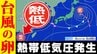 【台風のたまご発生】進路は？ 7日から8日に日本横断の予想も　熱帯低気圧北上と梅雨前線で大雨警戒【雨・風シミュレーション5日（金）～9日（火）】「気象庁の台風情報・気象情報」に今後注意|TBS NEWS DIG