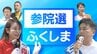 東北で唯一“自民が議席死守”の福島　勝敗分けた『参政党』の影響【参議院選挙2025】　|　福島のニュース│TUF