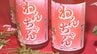 いちご×日本酒のリキュール「わんちゃん」が完成！　猛暑被害を受けた農家がチャンスを掴める年に…　願い込めた特製リキュール　|　青森のニュース│ATV NEWS│青森テレビ