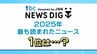 2025年最も読まれたニュースは？3位「Uターン相次ぐ市道」2位「常連さんが来ない…コンビニで起きた救助劇」 1位は…生活に身近なあの話題【tbc NEWS DIG】　|　宮城のニュース│tbc NEWS│tbc東北放送