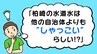 他より6℃以上冷たい「水道水」の謎…どうして『しゃっこい』!?と調べて分かった意外な工夫と先人の情熱　新潟・柏崎市　|　BSN NEWS｜BSN新潟放送