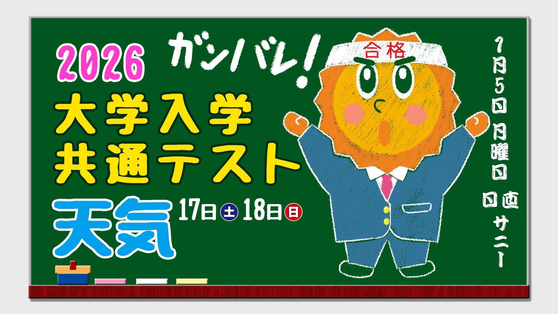 大学入学共通テスト2026】1月17日（土）18日（日）【全国