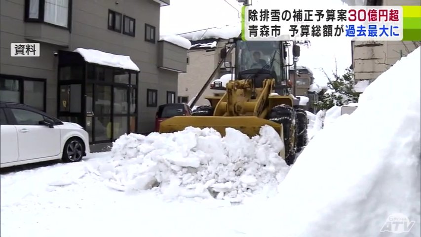 安定した市民生活を守るために―」青森市が除排雪対策の費用として約30