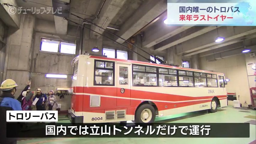 国内最後の「トロリーバス」来シーズンで終了決定 立山黒部アルペン