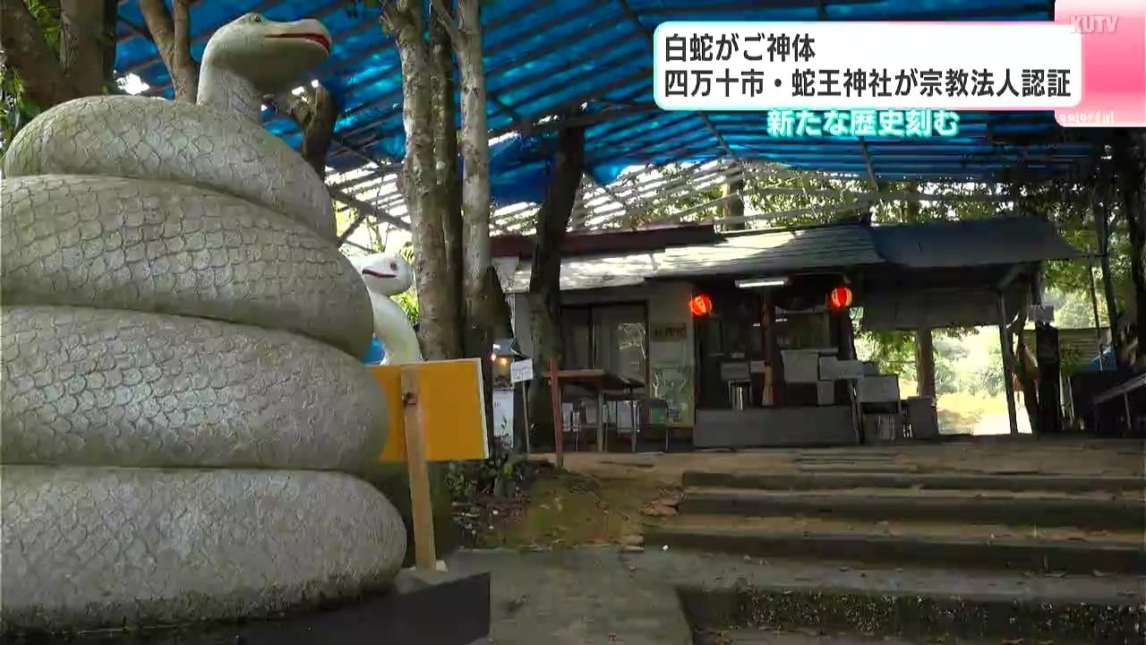白蛇がご神体 高知・四万十市の蛇王神社が宗教法人認証 新たな歴史刻む