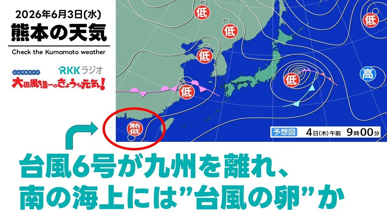 6月3日（水）【熊本の天気】6号は九州から離れ…南には