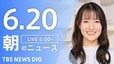 【LIVE】朝のニュース（Japan News Digest Live）最新情報など（6月20日）|TBS NEWS DIG