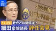 【ライブ】細田博之衆院議長が辞任表明会見　旧統一教会との関係は？セクハラ疑惑は？（2023年10月13日）| TBS NEWS DIG|TBS NEWS DIG