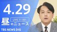 【LIVE】昼のニュース (Japan News Digest Live)　最新情報など（4月29日）|TBS NEWS DIG